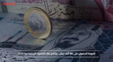 شروط الحصول على 80 ألف ريال.. برنامج بنك التنمية الاجتماعية 2025